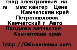 тнвд электронный  на 4м51  ммс-кантер › Цена ­ 50 000 - Камчатский край, Петропавловск-Камчатский г. Авто » Продажа запчастей   . Камчатский край